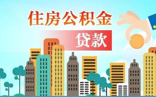 新疆离职公积金代办（新疆离职公积金代办需要哪些材料）