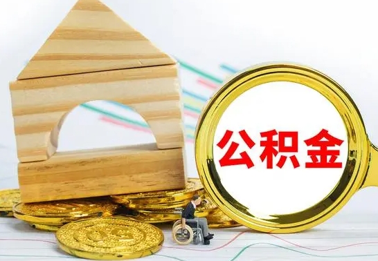 新疆中山市离职后公积金怎么提取（新疆中山市公积金如何全部提出）